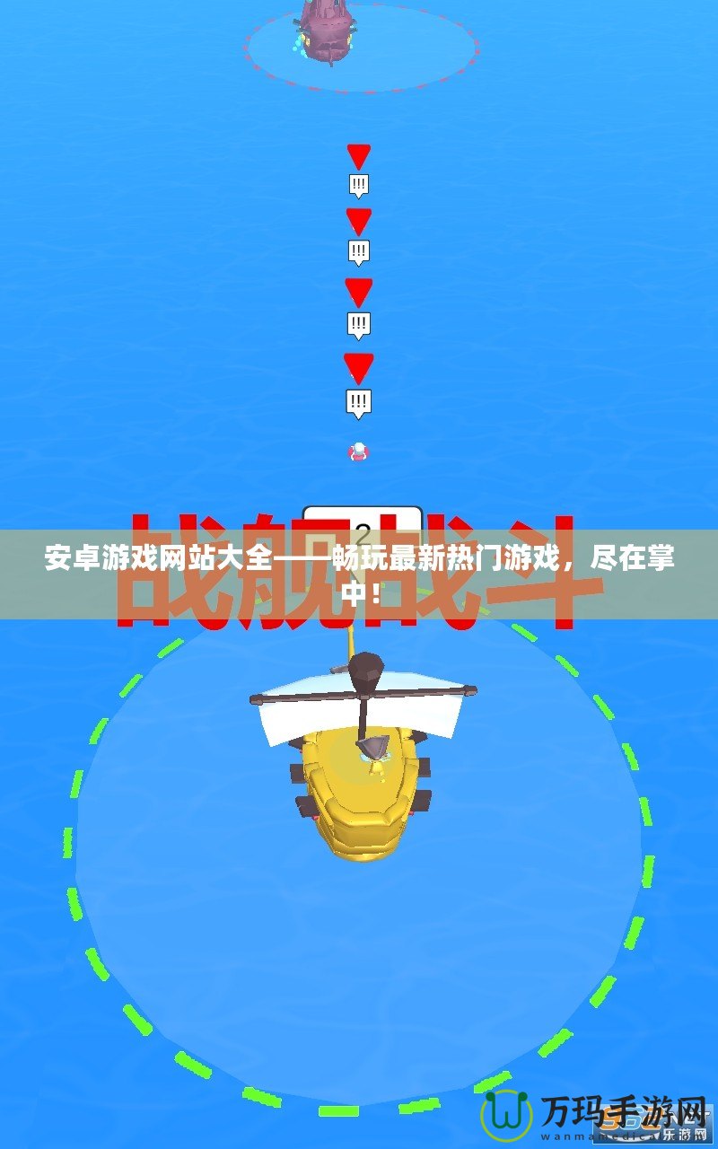 安卓游戲網站大全——暢玩最新熱門游戲，盡在掌中！