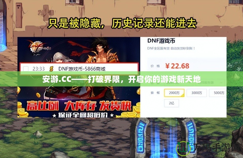 安游.CC——打破界限，開啟你的游戲新天地
