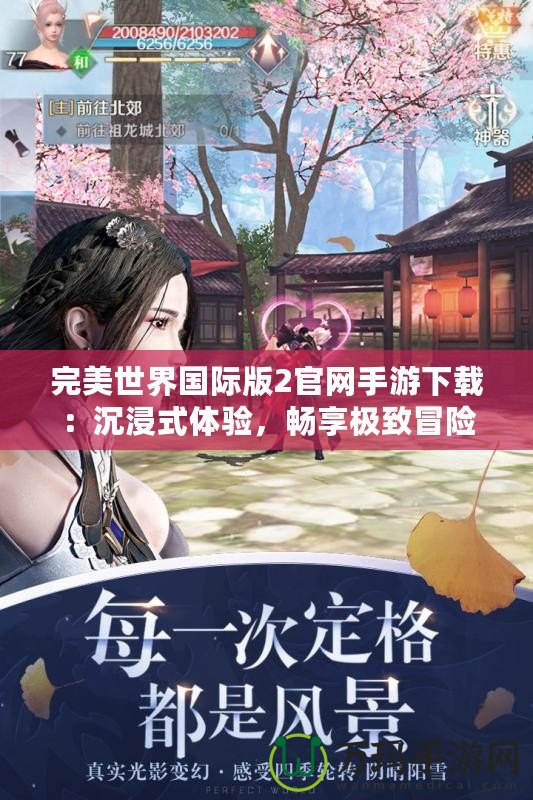 完美世界國際版2官網(wǎng)手游下載：沉浸式體驗，暢享極致冒險