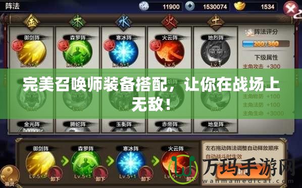 完美召喚師裝備搭配，讓你在戰(zhàn)場(chǎng)上無(wú)敵！
