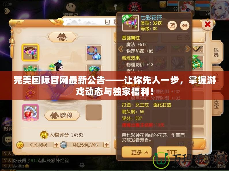 完美國際官網(wǎng)最新公告——讓你先人一步，掌握游戲動態(tài)與獨家福利！