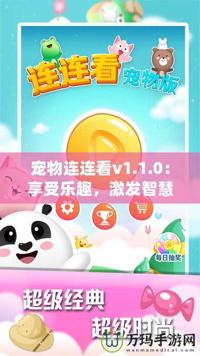 寵物連連看v1.1.0：享受樂趣，激發(fā)智慧，開啟全新寵物世界