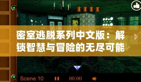 密室逃脫系列中文版：解鎖智慧與冒險(xiǎn)的無(wú)盡可能