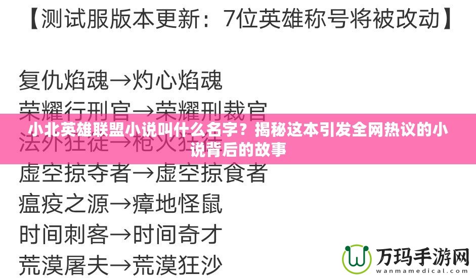 小北英雄聯(lián)盟小說叫什么名字？揭秘這本引發(fā)全網(wǎng)熱議的小說背后的故事