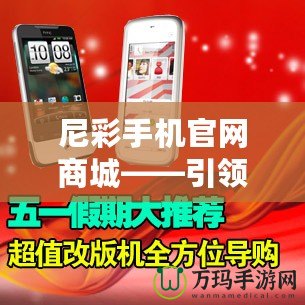 尼彩手機(jī)官網(wǎng)商城——引領(lǐng)數(shù)字化購(gòu)物新時(shí)代，暢享高品質(zhì)生活！