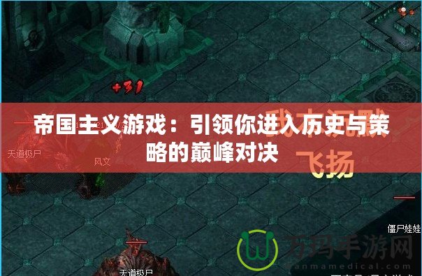 帝國(guó)主義游戲：引領(lǐng)你進(jìn)入歷史與策略的巔峰對(duì)決