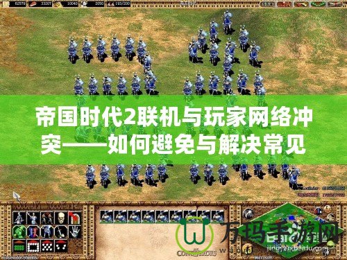帝國時代2聯(lián)機與玩家網(wǎng)絡沖突——如何避免與解決常見問題