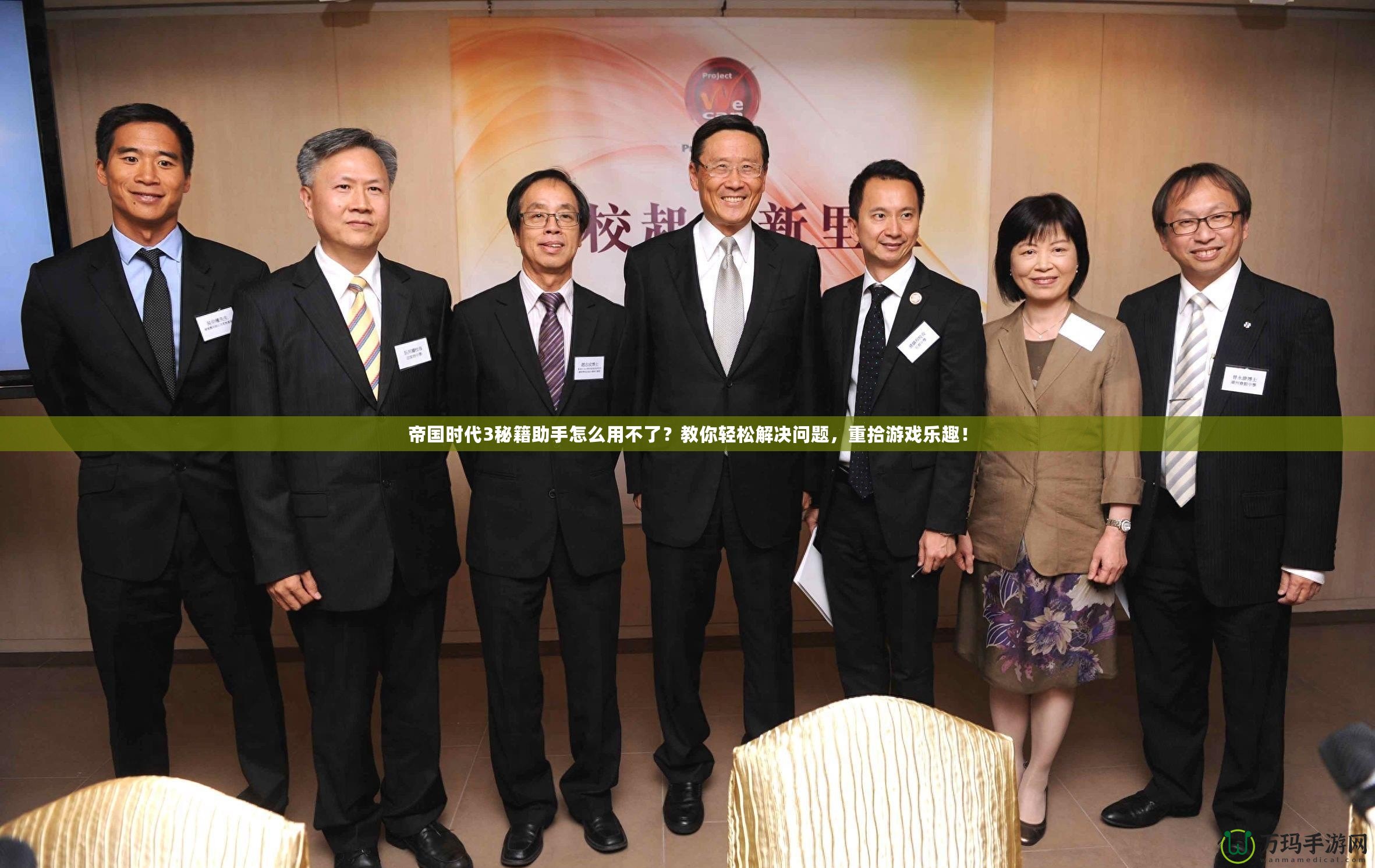 帝國(guó)時(shí)代3秘籍助手怎么用不了？教你輕松解決問(wèn)題，重拾游戲樂(lè)趣！