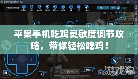 平果手機吃雞靈敏度調(diào)節(jié)攻略，帶你輕松吃雞！