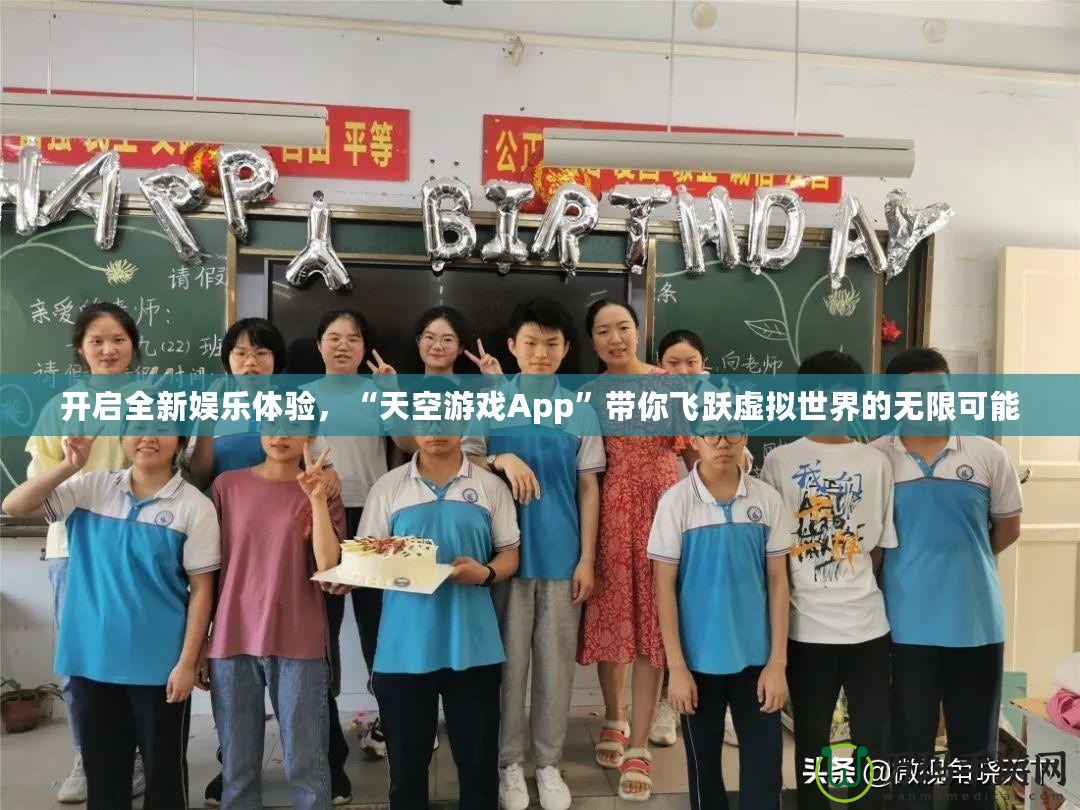 開啟全新娛樂體驗(yàn)，“天空游戲App”帶你飛躍虛擬世界的無限可能