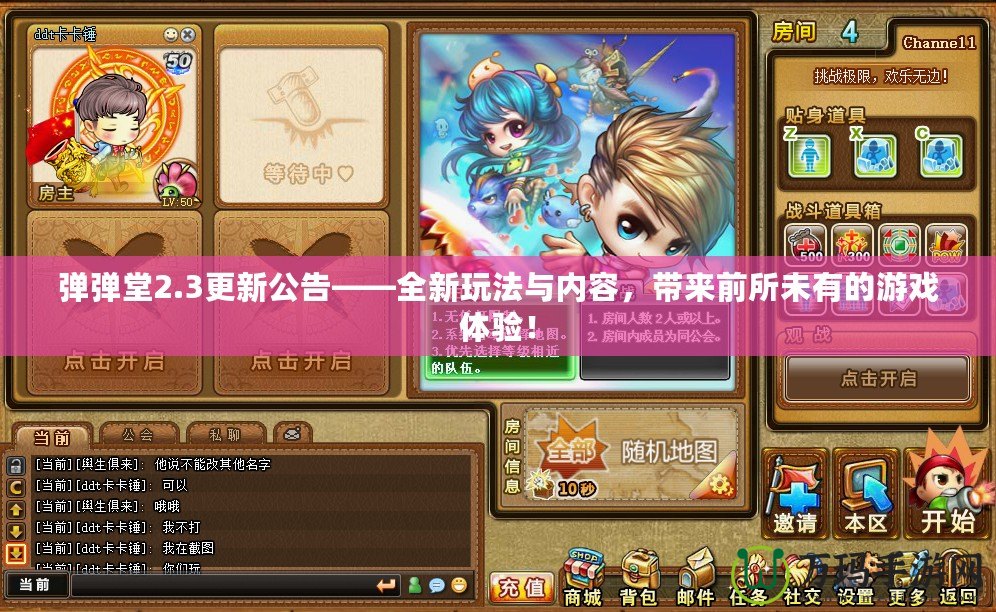 彈彈堂2.3更新公告——全新玩法與內(nèi)容，帶來前所未有的游戲體驗(yàn)！