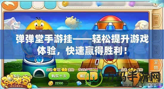 彈彈堂手游掛——輕松提升游戲體驗(yàn)，快速贏得勝利！