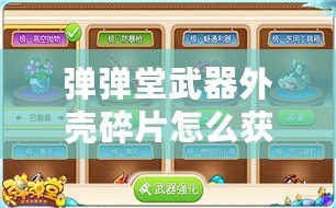 彈彈堂武器外殼碎片怎么獲得？探索多種途徑，助你輕松打造強(qiáng)力武器
