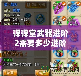 彈彈堂武器進(jìn)階2需要多少進(jìn)階石？了解詳情，打造最強(qiáng)武器！