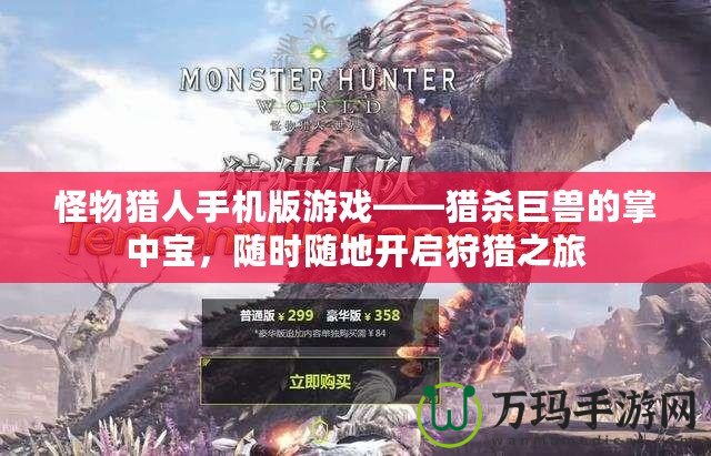 怪物獵人手機(jī)版游戲——獵殺巨獸的掌中寶，隨時(shí)隨地開啟狩獵之旅