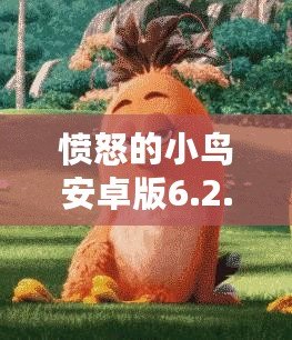 憤怒的小鳥安卓版6.2.4下載，挑戰(zhàn)你的反應(yīng)速度與策略智慧！
