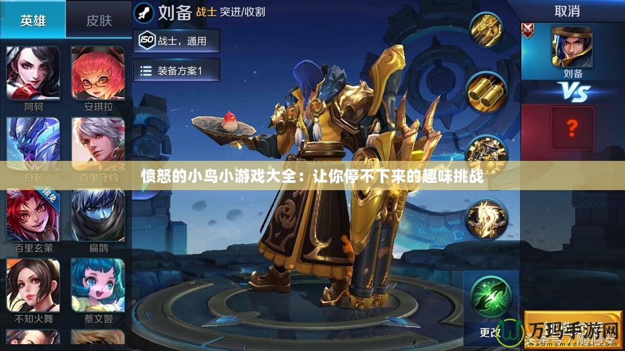 憤怒的小鳥小游戲大全：讓你停不下來(lái)的趣味挑戰(zhàn)