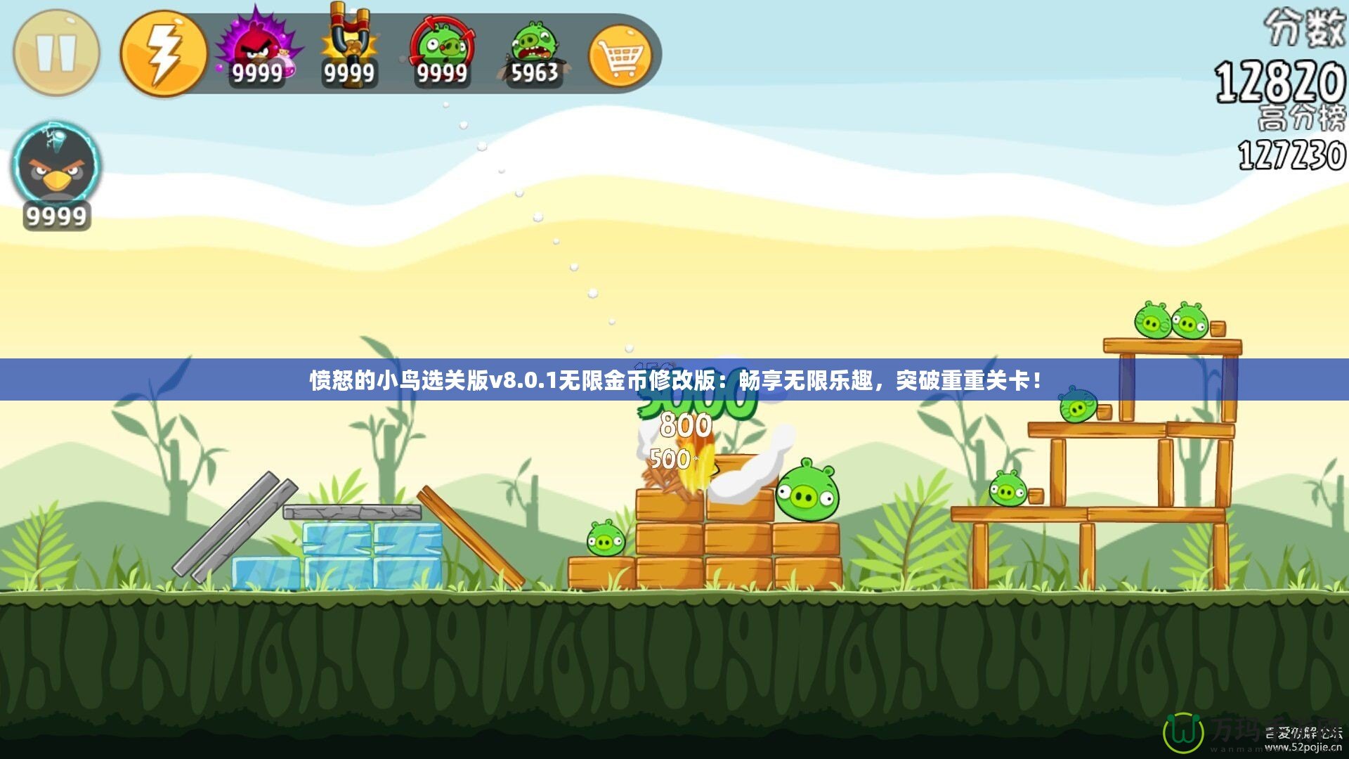 憤怒的小鳥選關版v8.0.1無限金幣修改版：暢享無限樂趣，突破重重關卡！