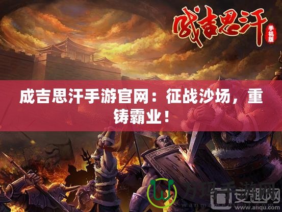 成吉思汗手游官網(wǎng)：征戰(zhàn)沙場(chǎng)，重鑄霸業(yè)！