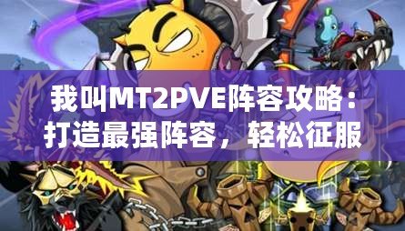 我叫MT2PVE陣容攻略：打造最強(qiáng)陣容，輕松征服副本！