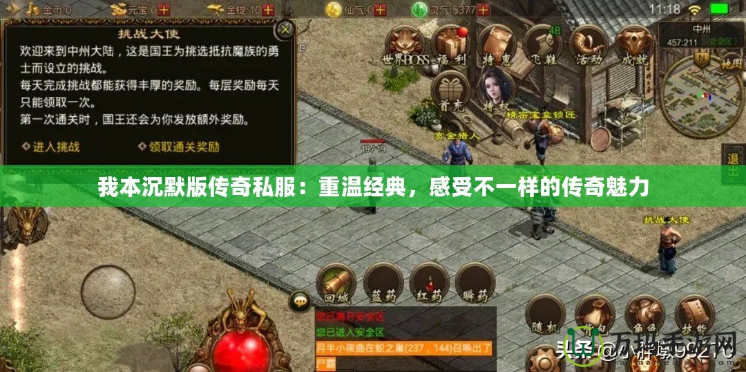 我本沉默版?zhèn)髌嫠椒褐販亟?jīng)典，感受不一樣的傳奇魅力
