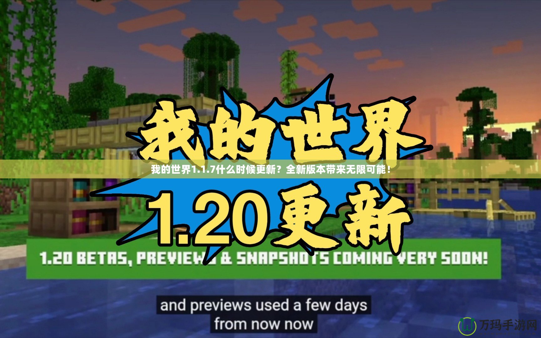 我的世界1.1.7什么時(shí)候更新？全新版本帶來(lái)無(wú)限可能！