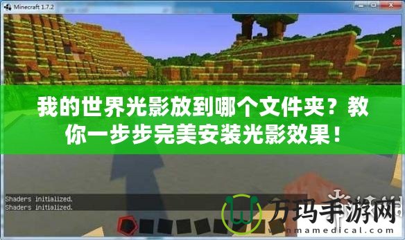 我的世界光影放到哪個(gè)文件夾？教你一步步完美安裝光影效果！