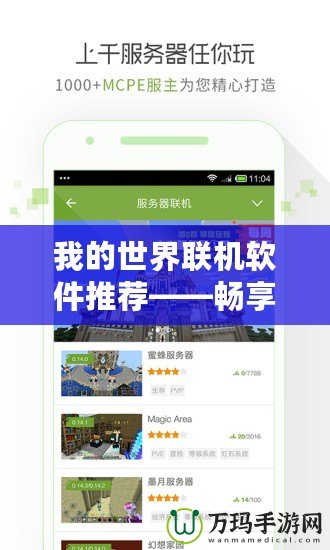 我的世界聯(lián)機軟件推薦——暢享多人游戲的無縫體驗