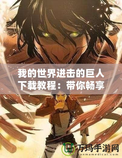 我的世界進(jìn)擊的巨人下載教程：帶你暢享史詩般的游戲體驗(yàn)