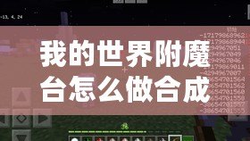 我的世界附魔臺(tái)怎么做合成？一步一步教你打造最強(qiáng)裝備！
