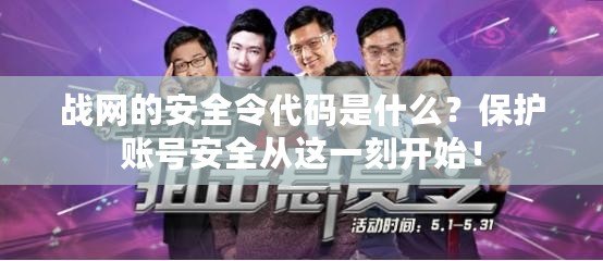 戰(zhàn)網(wǎng)的安全令代碼是什么？保護賬號安全從這一刻開始！
