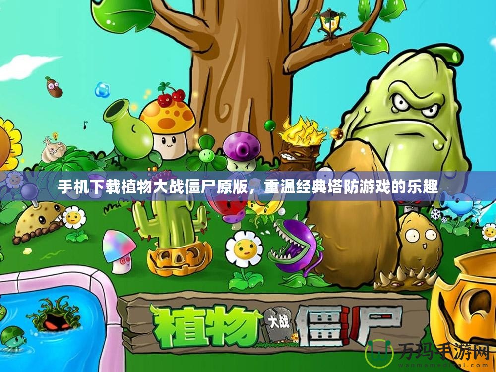 手機(jī)下載植物大戰(zhàn)僵尸原版，重溫經(jīng)典塔防游戲的樂趣