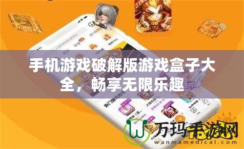 手機(jī)游戲破解版游戲盒子大全，暢享無限樂趣