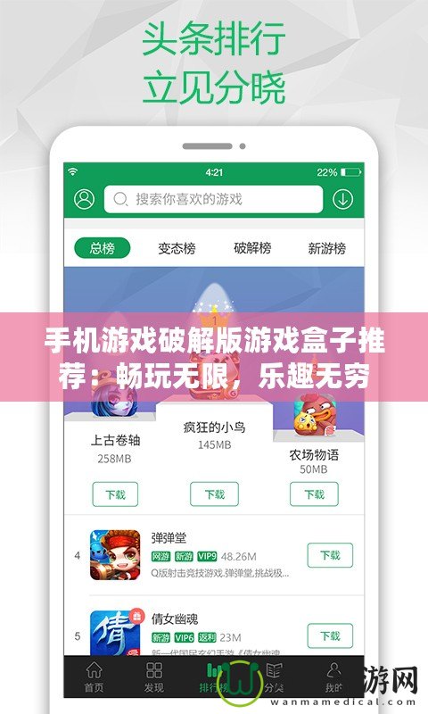 手機(jī)游戲破解版游戲盒子推薦：暢玩無(wú)限，樂(lè)趣無(wú)窮