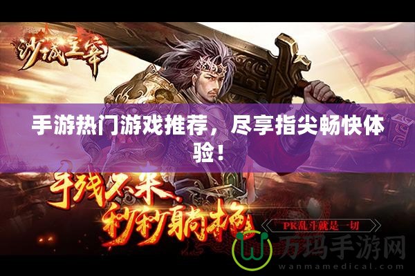 手游熱門游戲推薦，盡享指尖暢快體驗！