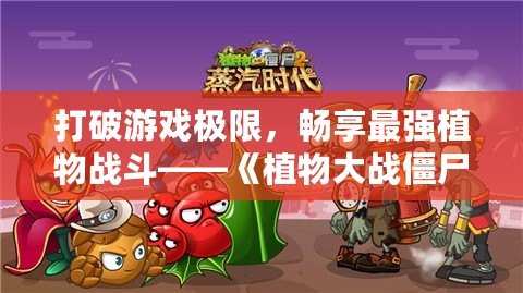 打破游戲極限，暢享最強(qiáng)植物戰(zhàn)斗——《植物大戰(zhàn)僵尸2》滿五階存檔帶你體驗(yàn)最強(qiáng)陣容！