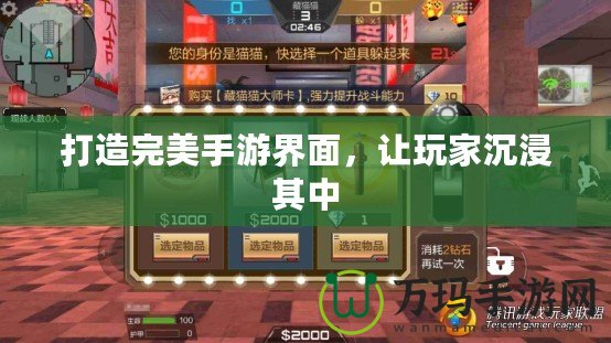打造完美手游界面，讓玩家沉浸其中