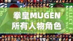 拳皇MUGEN所有人物角色大揭秘，帶你領(lǐng)略最強戰(zhàn)斗陣容！
