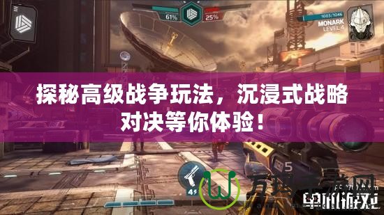 探秘高級(jí)戰(zhàn)爭(zhēng)玩法，沉浸式戰(zhàn)略對(duì)決等你體驗(yàn)！