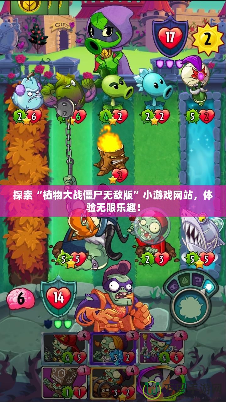 探索“植物大戰(zhàn)僵尸無敵版”小游戲網(wǎng)站，體驗無限樂趣！