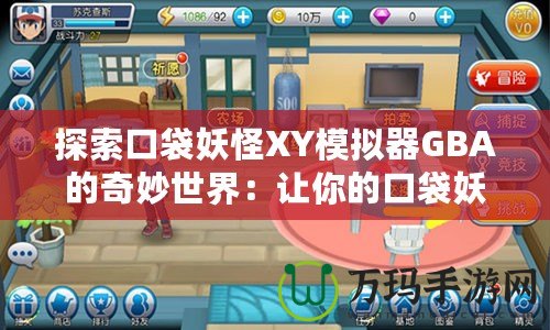 探索口袋妖怪XY模擬器GBA的奇妙世界：讓你的口袋妖怪夢(mèng)成真