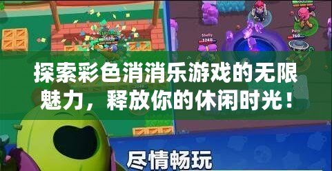 探索彩色消消樂(lè)游戲的無(wú)限魅力，釋放你的休閑時(shí)光！