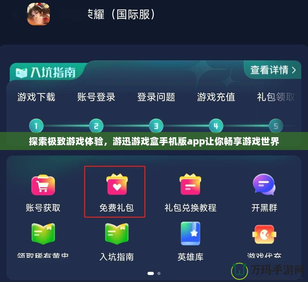 探索極致游戲體驗(yàn)，游迅游戲盒手機(jī)版app讓你暢享游戲世界