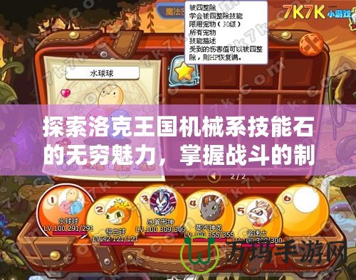 探索洛克王國機(jī)械系技能石的無窮魅力，掌握戰(zhàn)斗的制勝法寶