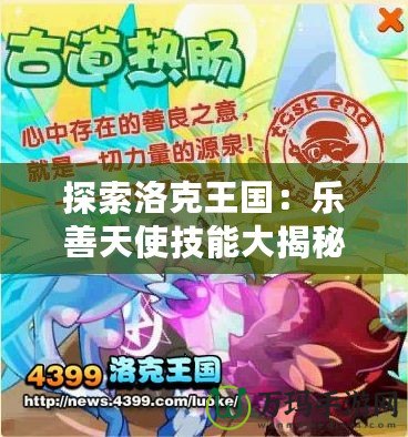 探索洛克王國：樂善天使技能大揭秘，戰(zhàn)斗與愛心的完美結(jié)合