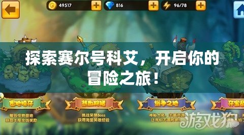 探索賽爾號(hào)科艾，開啟你的冒險(xiǎn)之旅！