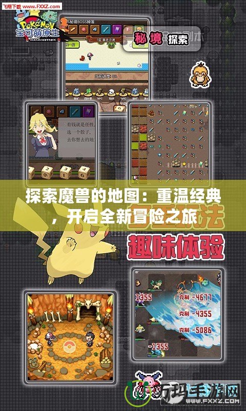 探索魔獸的地圖：重溫經(jīng)典，開(kāi)啟全新冒險(xiǎn)之旅
