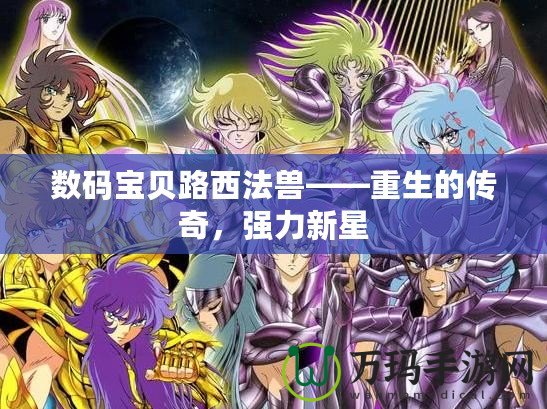 數(shù)碼寶貝路西法獸——重生的傳奇，強(qiáng)力新星