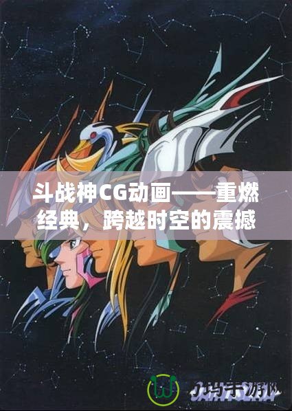 斗戰(zhàn)神CG動(dòng)畫——重燃經(jīng)典，跨越時(shí)空的震撼之作