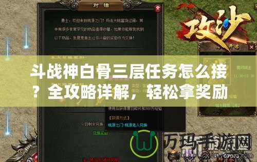 斗戰(zhàn)神白骨三層任務(wù)怎么接？全攻略詳解，輕松拿獎(jiǎng)勵(lì)！